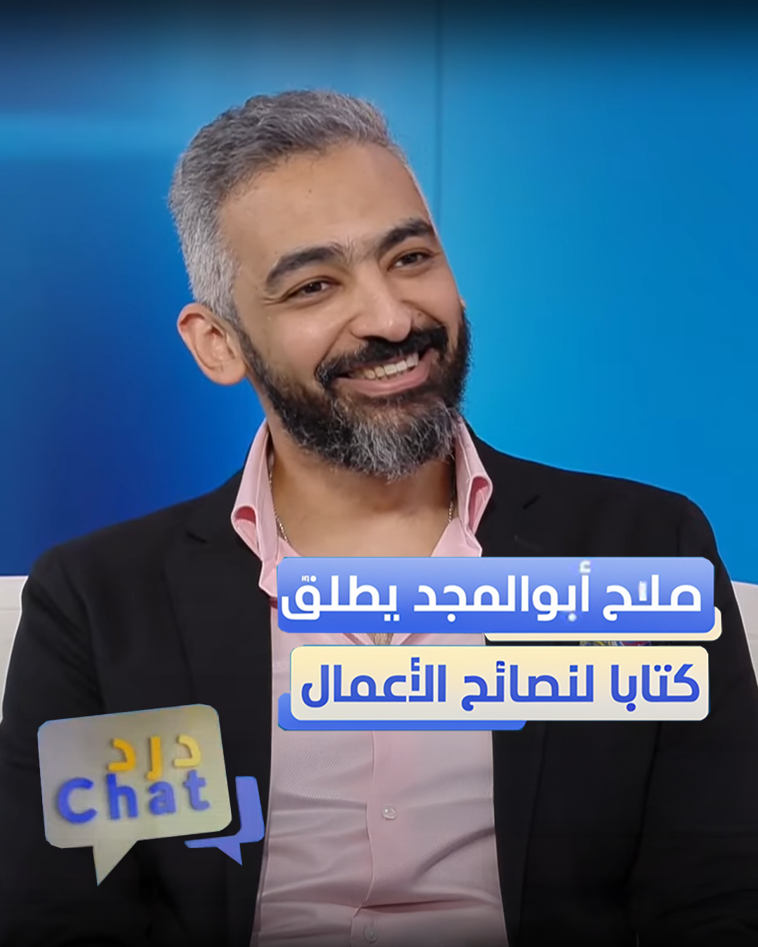 صلاح أبوالمجد: تخطيت لعبة المشاهدات - دردشات