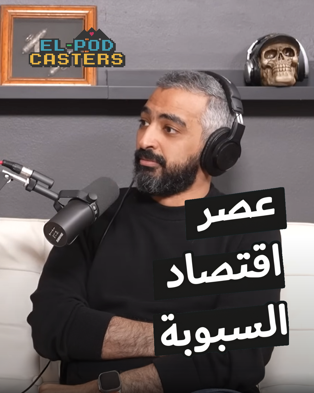 عصر اقتصاد السبوبة